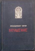 Книга Крушение 1956 Р. Тагор Москва Твёрдая обл. 272 с. Без илл.