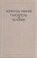 Книга Всеволод Иванов-писатель и человек 1975 , Москва Твёрдая обл. 446 с. С ч/б илл