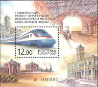 2001-055 Блок Россия 12 руб Поезд Сокол  Железная дорога Санкт-Петербург - Москва 150 лет III O