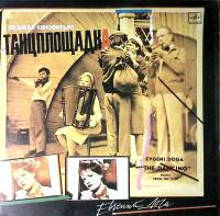 Пластинка виниловая Е. Дога Музыка к к/ф Танцплощадка Мелодия 300 мм. Excellent