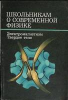 Книга Электромагнетизм. Твердое тело 1982 Учебное пособие Москва Мягкая обл. 144 с. С ч/б илл