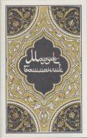 Книга Маруф-башмачник 1986 М. Салье Москва Твёрдая обл. 640 с. Без илл.