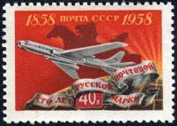 1958-092 Марка СССР Самолет Перф греб 12:12½   100 лет русской почтовой марки II Θ