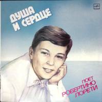 Пластинка виниловая Р. Лорети Душа и сердце Мелодия 300 мм. (Сост. на фото)