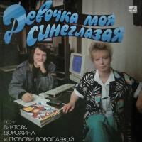 Пластинка виниловая В. Дорохин Л. Воропаева Девочка моя синеглазая Мелодия 300 мм. Near mint