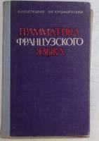 Книга Грамматика Фрацузского языка 1973 Е. Костецкая Москва Мягкая обл. 288 с. Без илл.