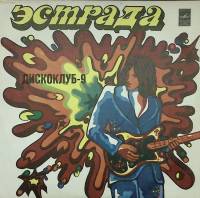 Пластинка виниловая , Дискоклуб-9 Мелодия 300 мм. Excellent