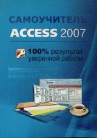 Книга Самоучитель Access 2007 2008 А. Рубин Санкт-Петербург Мягкая обл. 400 с. С ч/б илл