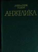 Книга Анжелика 1990 А. и С. Голон Волгоград Твёрдая обл 496 с. Без илл.