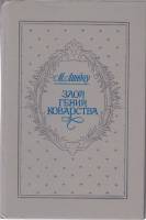 Книга Злой гений коварства 1992 М. Линдау Москва Твёрдая обл. 416 с. С ч/б илл