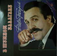 Пластинка виниловая , В шумном балагане Stereo 300 мм. (Сост. отл.)