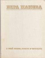 Книга О моей жизни, книгах и читателях 1975 В. Панова Ленинград Твёрдая обл. 344 с. С ч/б илл