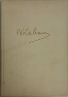 Книга "Призвание" В.В. Кованов Москва 1973 Твёрдая обл. 558 с. Без иллюстраций
