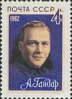 1962-132 Марка СССР А.П. Гайдар   Советские писатели III O