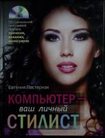 Книга Компьютер - ваш личный стилист 2012 Е. Пастернак Москва Твёрдая обл. 96 с. С цв илл