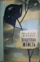 Книга Украденная юность 1961 В. Нейхауз Москва Твёрдая обл. 256 с. С ч/б илл