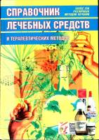 Книга Справочник лечебных средств 2001 РК Москва Твёрдая обл. 480 с. С ч/б илл