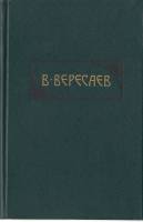 Книга Сочинения (том 3) 1990 В. Вересаев Москва Твёрдая обл. 560 с. Без илл.
