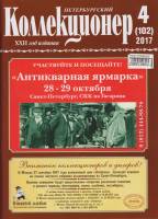Журнал Петербургский Коллекционер №102 (№4) 2017 , СПб Мягкая обл. 114 с. С цв илл