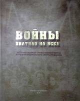 Книга-альбом Войны хватило на всех 2011 . Санкт-Петербург Твёрдая обл.  с. С цв илл