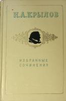 Книга Избранные сочинения 1969 И. Крылов Москва Твёрдая обл. 271 с. С ч/б илл