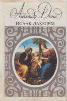 Книга Собрание сочинений (том 1) 1994 А. Дюма Москва Твёрд обл + суперобл 526 с. С ч/б илл