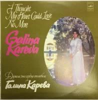 Пластинка виниловая Г. Карева Думала, что сердце отлюбило Мелодия 300 мм. (Сост. отл.)