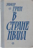 Книга В стране Ивана 1980 Э. Грин Ленинград Твёрдая обл. 766 с. Без илл.