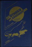 Книга Охотники за динозаврами 1990 А. Шалимов Ленинград Твёрдая обл. 352 с. Без илл.