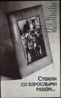 Книга Стояли со взрослыми рядом 1985 Сборник Лениздат Твёрдая обл. 208 с. С ч/б илл