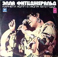 Набор виниловых пластинок (2 шт) Э. Фитцджеральд Карнеги холл 5 июля 1973 года Мелодия 300 мм. Excel