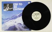 Пластинка виниловая А. Минаев Где-то за Салангом Мелодия 300 мм. (сост. на фото)