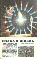 Журнал Наука и жизнь 1990 № 12 Москва Мягкая обл. 160 с. С ч/б илл