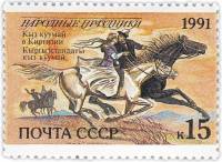 1991-083 Марка СССР 15 коп Кыргызстан Кыз куумай  Народные праздники III O