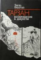 Книга Тарзан. Возвращние в джунгли 1990 Э. Берроуз Ленинград Мягкая обл. 188 с. Без илл.