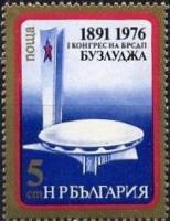 (1976-028) Марка Болгария "Мемориал"   Съезд СДП Болгарии II Θ