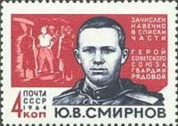 1964-027 Марка СССР Ю.В. Смирнов   Герои Великой Отечественной войны II O