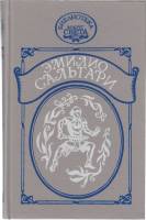 Книга На дальнем западе 1992 Э. Сальгари Санкт-Петербург Твёрдая обл. 400 с. Без илл.