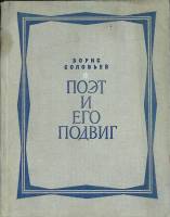 Книга Поэт и его подвиг 1980 Б. Соловьёв Москва Твёрдая обл. 780 с. Без илл.