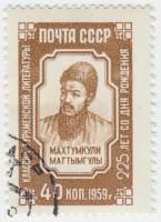 1959-094 Марка СССР Портрет   Махтумкули 225 лет со дня рождения I Θ