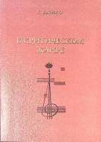 Книга В критическом жанре (с автографом автора) 2002 Л. Данько СПб Мягкая обл. 160 с. Без илл.