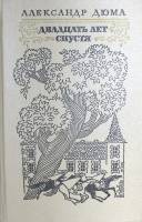 Книга Двадцать лет спустя 1976-1977 А. Дюма Минск Твёрдая обл. 814 с. Без илл.