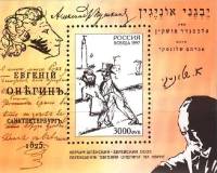 1997-074 Блок Россия 3000 руб Рисунок  А.С. Пушкин Евгений Онегин III O