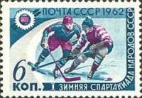 1962-012 Марка СССР Хоккеисты   I зимняя Спартакиада народов СССР III Θ