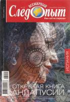 Журнал Всемирный Следопыт №9 2008 Испания 2008 , СПб Мягкая обл. 128 с. С цв илл