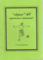 Книга Футбол 97, Адиль 1997 Календарь-справочник Усть-Каменогорск Мягкая обл. 32 с. С ч/б илл