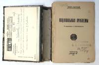 Книга Национальные проблемы 1918 К. Каутский Петроградъ Твёрдая обл. 183 с. Без илл.