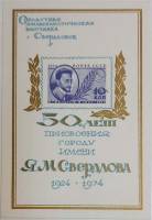 1974-год Сувенирный лист Филвыставка Свердловск 50 лет присвоения имени Я.М. Свердлова  , III O