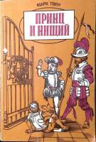 Книга Принц и нищий 1986 М. Твен Рига Мягкая обл. 202 с. Без илл.