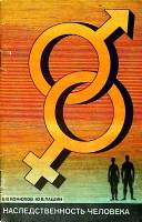 Книга Наследственность человека 1971 Б. Конюхов, Ю. Пашин Москва Мягкая обл. 72 с. С ч/б илл